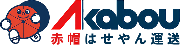 赤帽はせやん運送