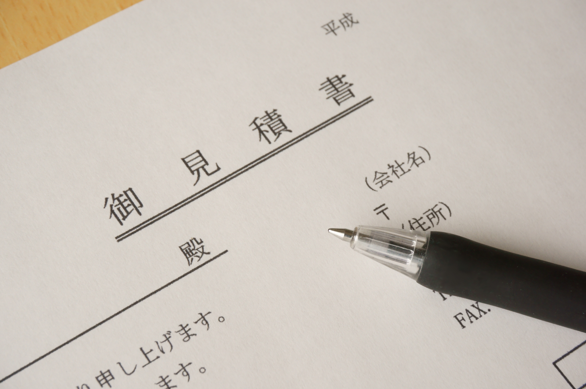 お見積もり依頼