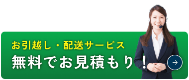 お引越し・配送サービス無料でお見積もり！
