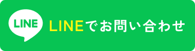 LINEでお問い合わせ